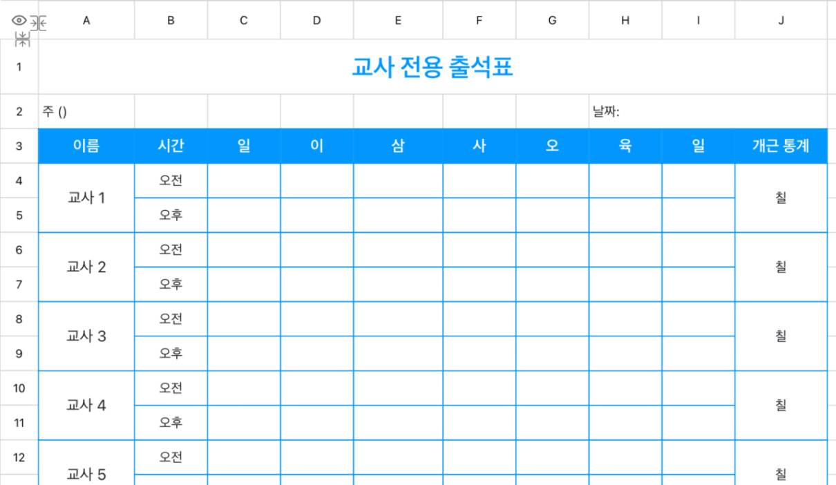 교사 전용 출석표